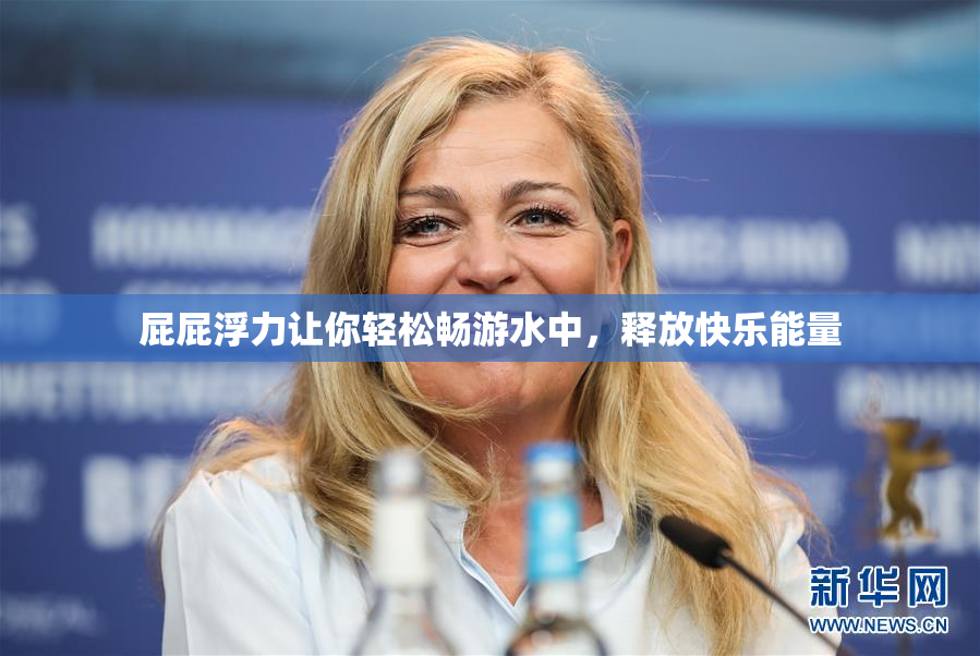 屁屁浮力让你轻松畅游水中，释放快乐能量