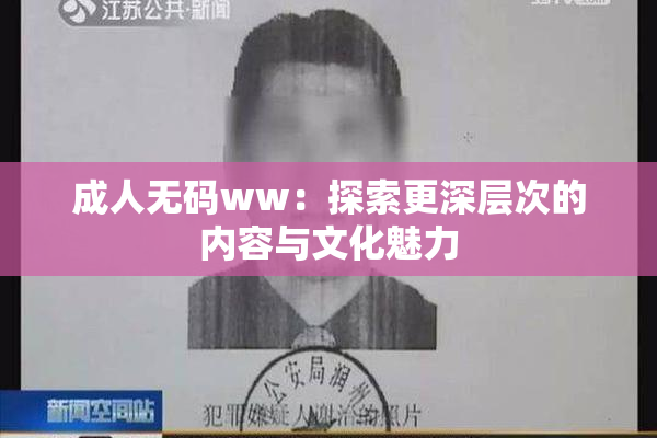 成人无码ww：探索更深层次的内容与文化魅力
