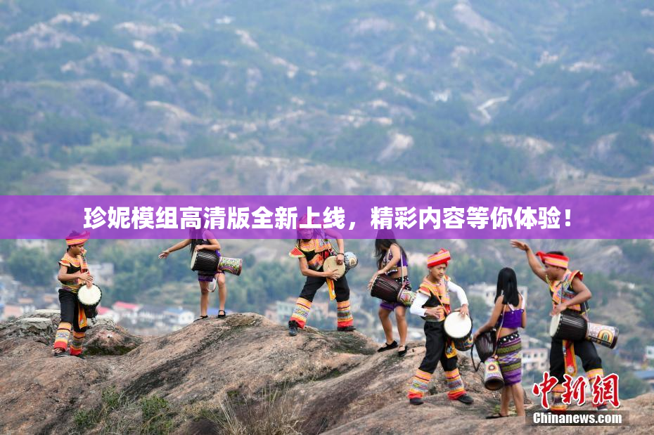 珍妮模组高清版全新上线，精彩内容等你体验！