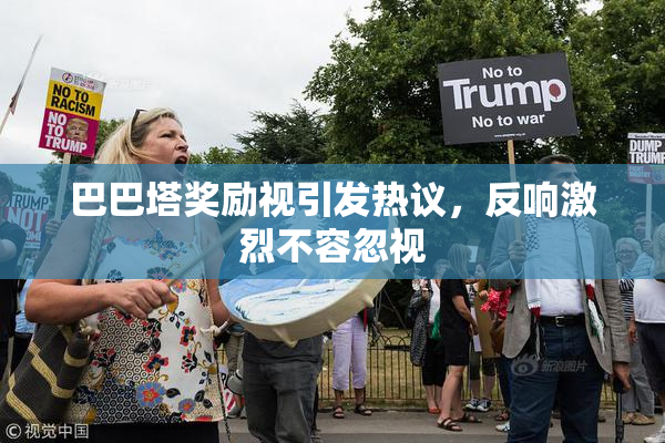 巴巴塔奖励视引发热议，反响激烈不容忽视