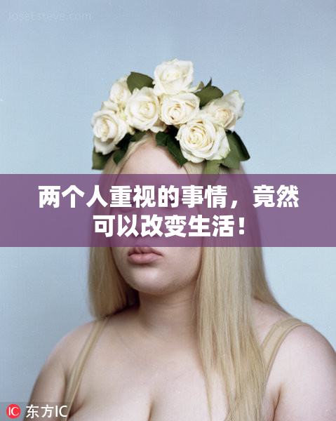 两个人重视的事情，竟然可以改变生活！