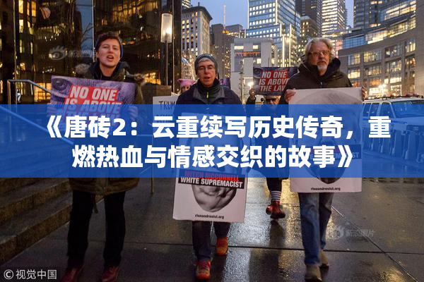 《唐砖2：云重续写历史传奇，重燃热血与情感交织的故事》