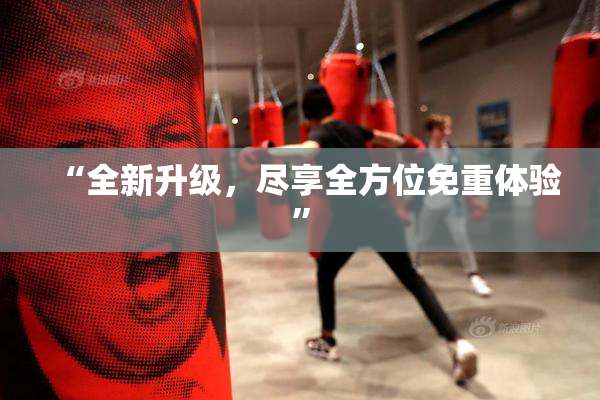 “全新升级，尽享全方位免重体验”
