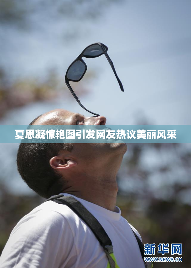 夏思凝惊艳图引发网友热议美丽风采