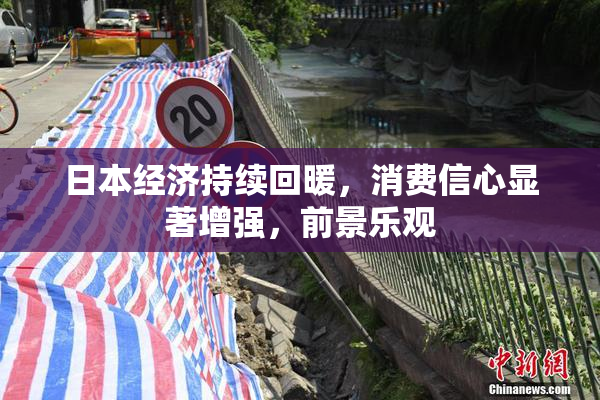 日本经济持续回暖，消费信心显著增强，前景乐观