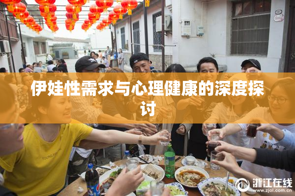 伊娃性需求与心理健康的深度探讨