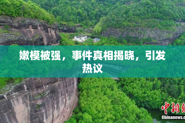 嫩模被强，事件真相揭晓，引发热议