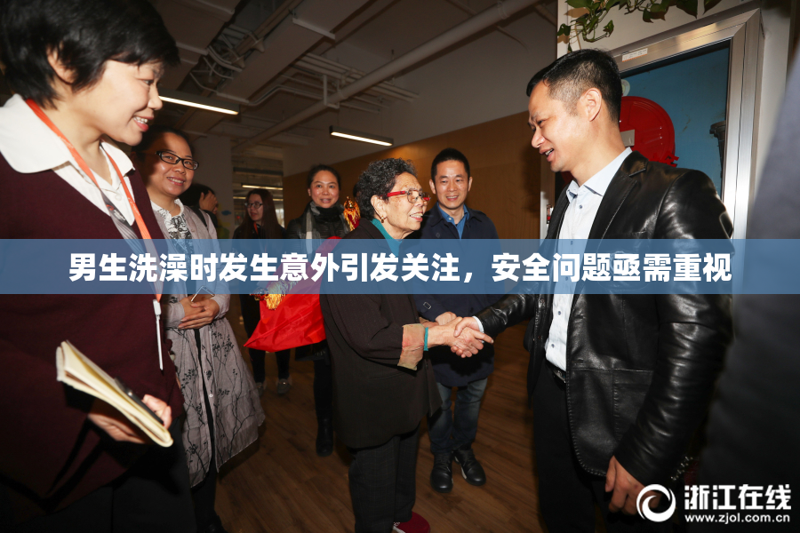男生洗澡时发生意外引发关注，安全问题亟需重视