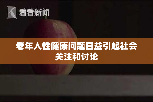 老年人性健康问题日益引起社会关注和讨论