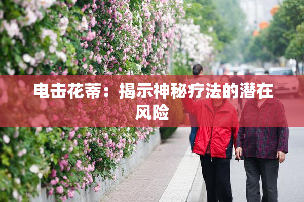 电击花蒂：揭示神秘疗法的潜在风险