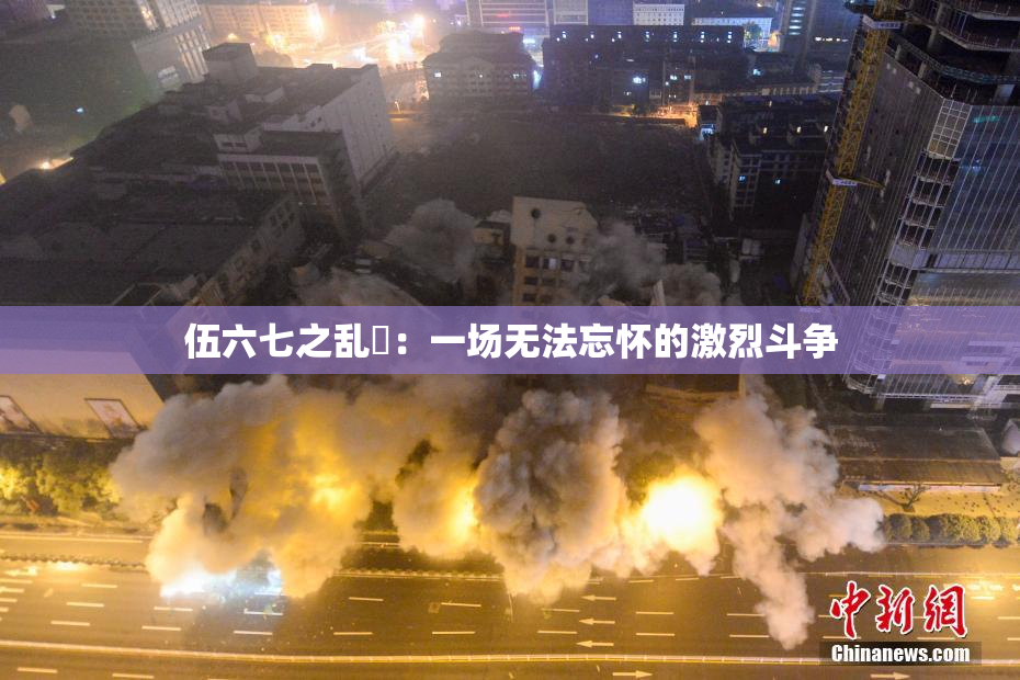伍六七之乱婬：一场无法忘怀的激烈斗争