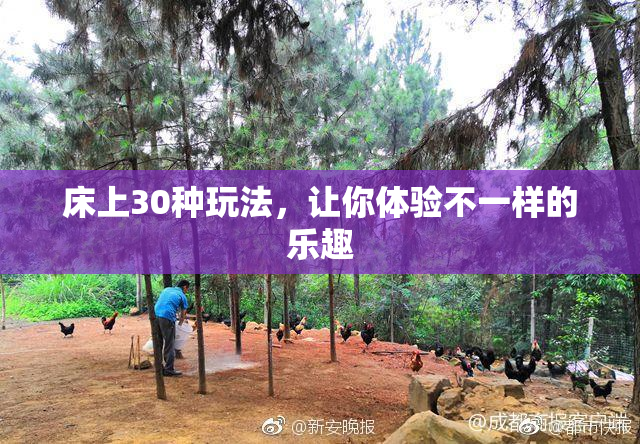 床上30种玩法，让你体验不一样的乐趣