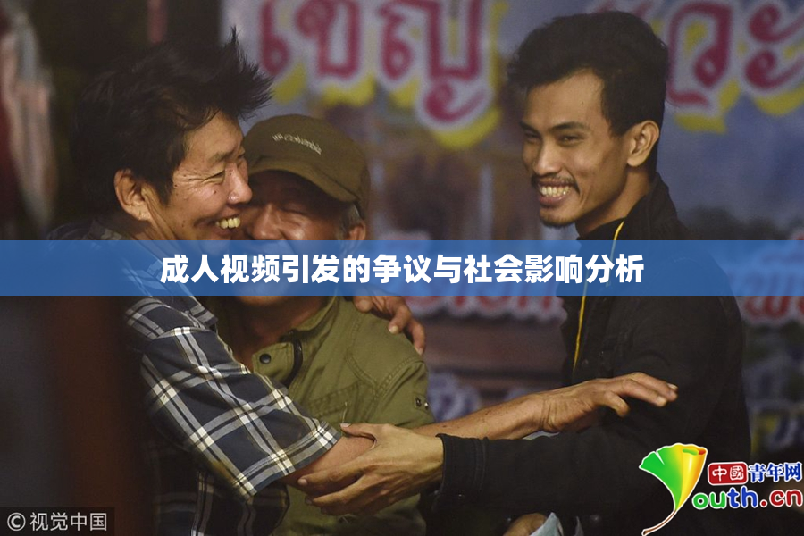 成人视频引发的争议与社会影响分析
