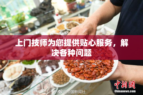 上门技师为您提供贴心服务，解决各种问题