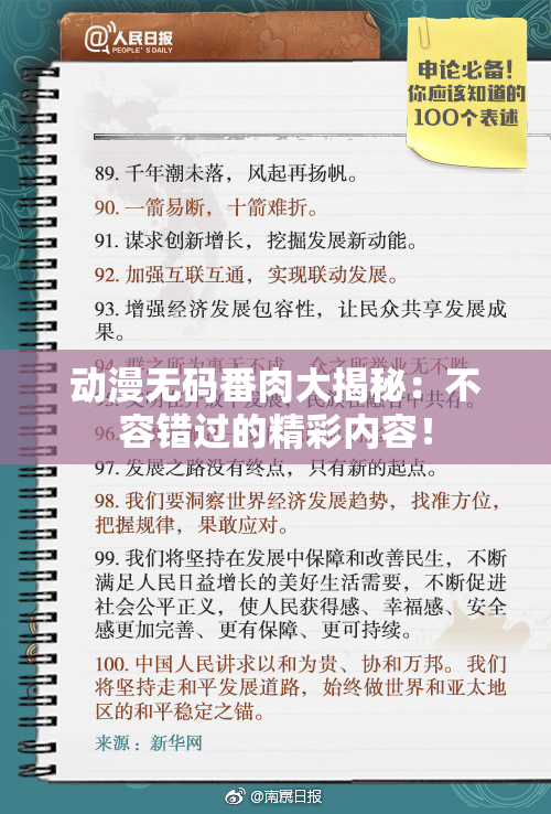 动漫无码番肉大揭秘：不容错过的精彩内容！