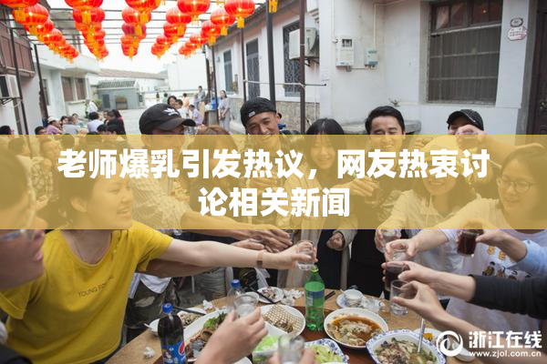 老师爆乳引发热议，网友热衷讨论相关新闻