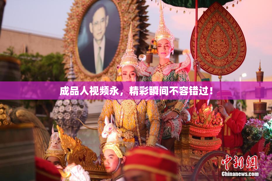 成品人视频永，精彩瞬间不容错过！
