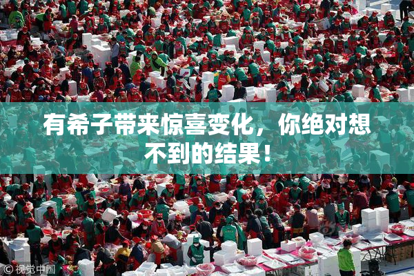 有希子带来惊喜变化，你绝对想不到的结果！