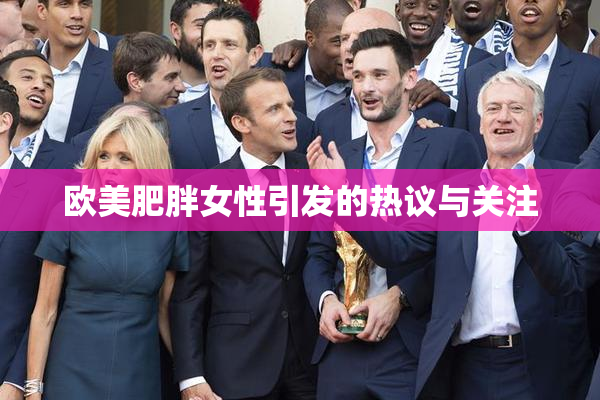 欧美肥胖女性引发的热议与关注