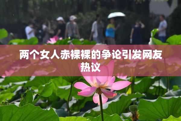 两个女人赤裸裸的争论引发网友热议