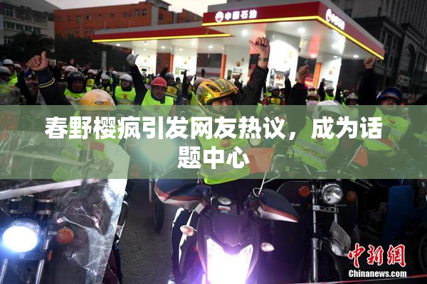 春野樱疯引发网友热议，成为话题中心