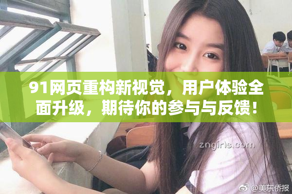 91网页重构新视觉，用户体验全面升级，期待你的参与与反馈！