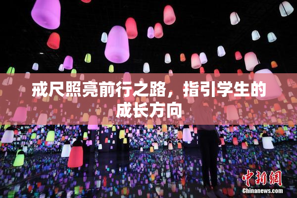 戒尺照亮前行之路，指引学生的成长方向