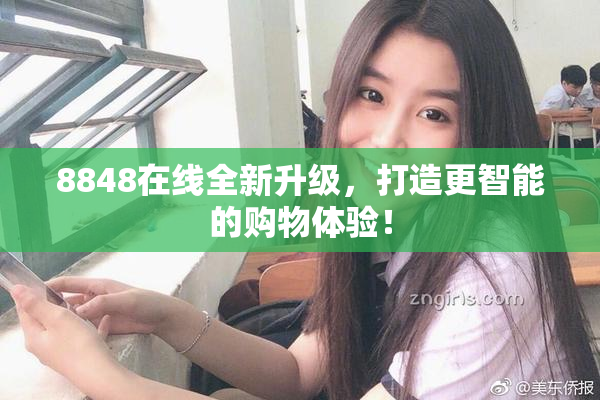 8848在线全新升级，打造更智能的购物体验！