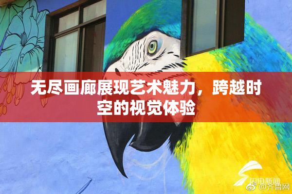无尽画廊展现艺术魅力，跨越时空的视觉体验