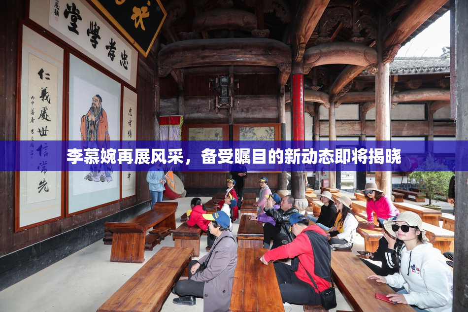 李慕婉再展风采，备受瞩目的新动态即将揭晓