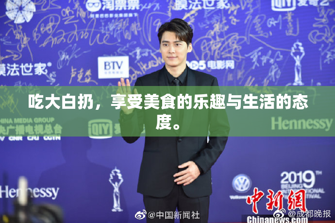 吃大白扔，享受美食的乐趣与生活的态度。