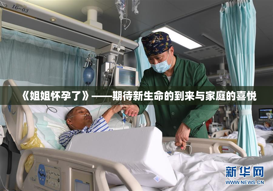 《姐姐怀孕了》——期待新生命的到来与家庭的喜悦