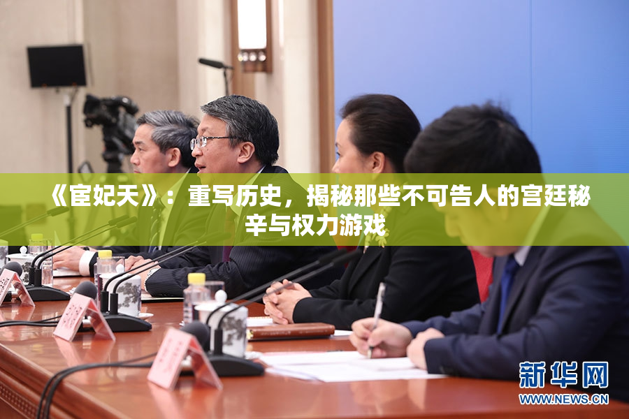 《宦妃天》：重写历史，揭秘那些不可告人的宫廷秘辛与权力游戏