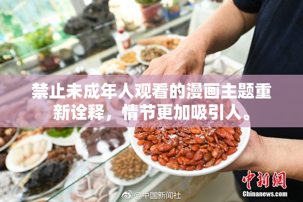 禁止未成年人观看的漫画主题重新诠释，情节更加吸引人。