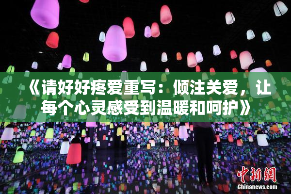 《请好好疼爱重写：倾注关爱，让每个心灵感受到温暖和呵护》