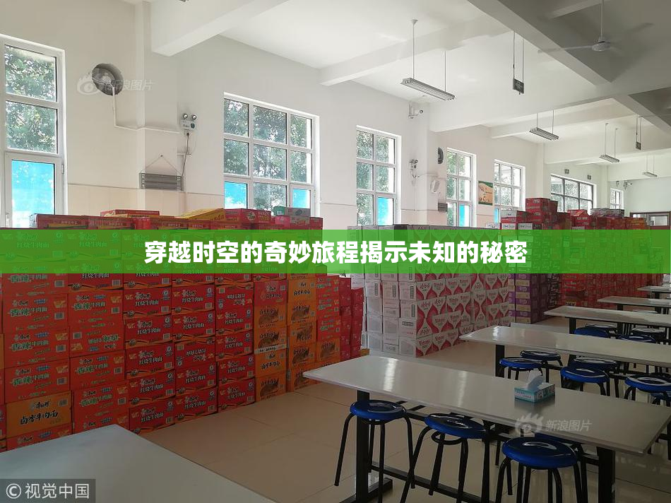 穿越时空的奇妙旅程揭示未知的秘密
