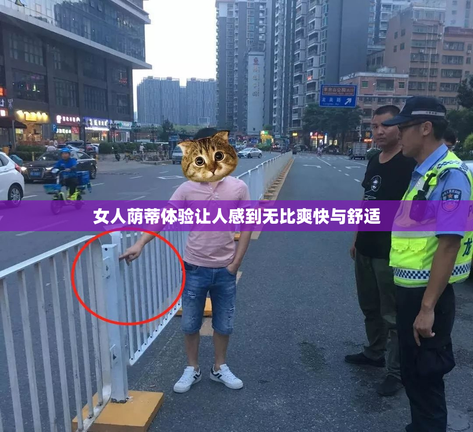 女人荫蒂体验让人感到无比爽快与舒适