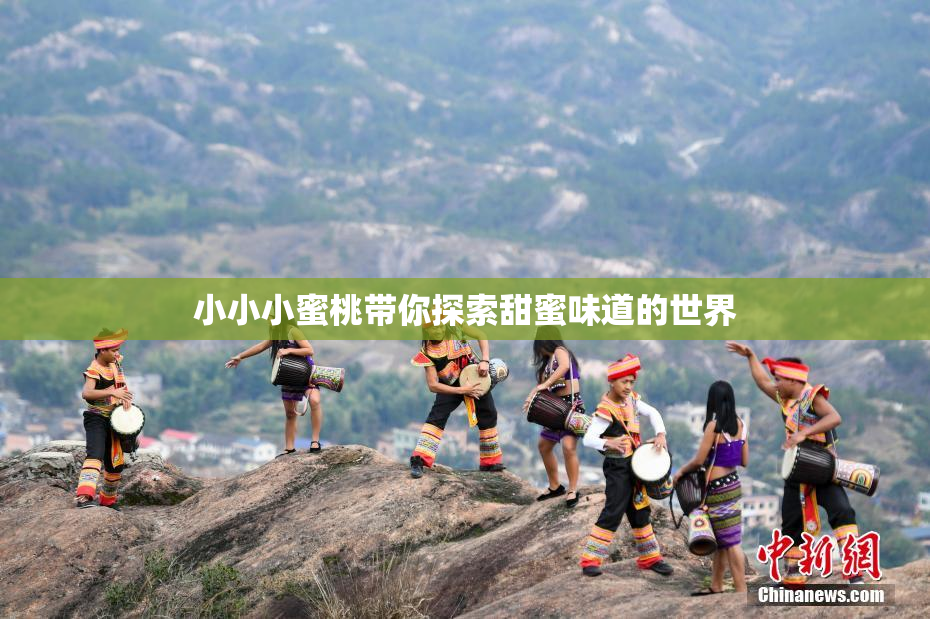 小小小蜜桃带你探索甜蜜味道的世界