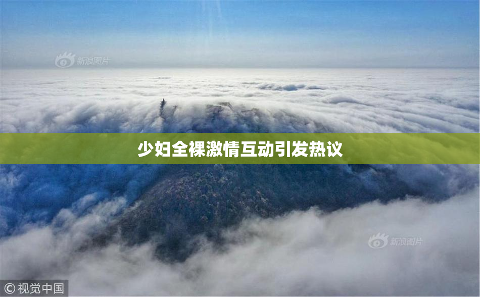少妇全裸激情互动引发热议