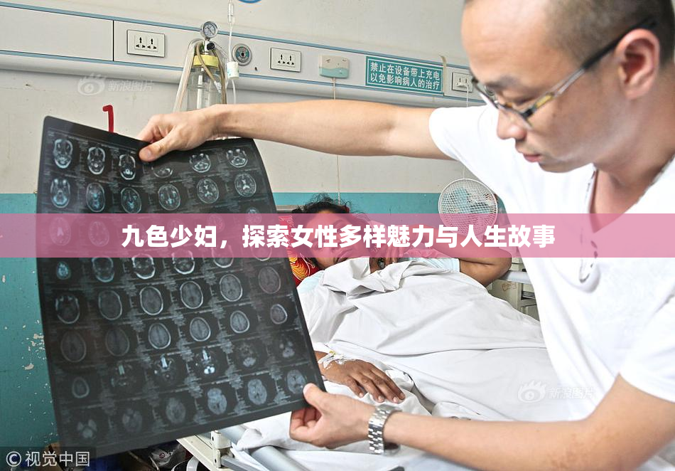 九色少妇，探索女性多样魅力与人生故事