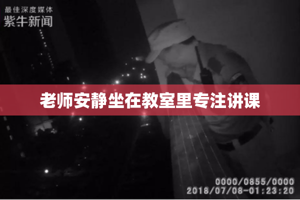 老师安静坐在教室里专注讲课