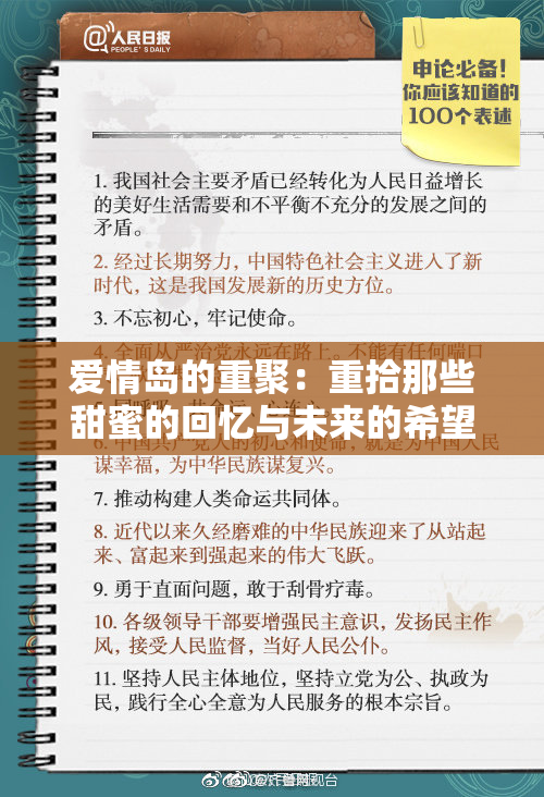 爱情岛的重聚：重拾那些甜蜜的回忆与未来的希望