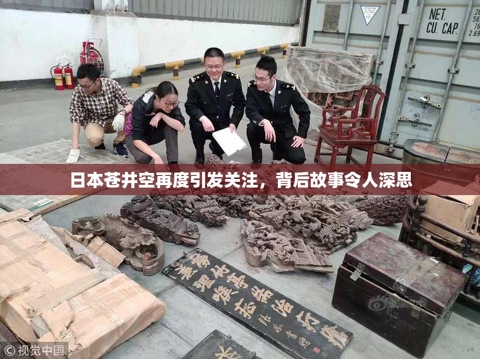 日本苍井空再度引发关注，背后故事令人深思
