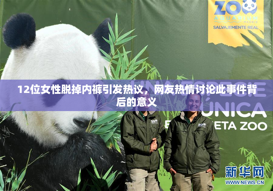 12位女性脱掉内裤引发热议，网友热情讨论此事件背后的意义