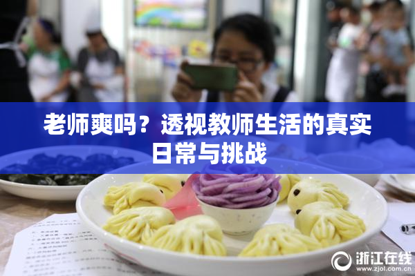 老师爽吗？透视教师生活的真实日常与挑战
