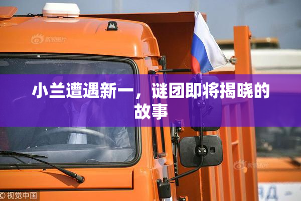 小兰遭遇新一，谜团即将揭晓的故事