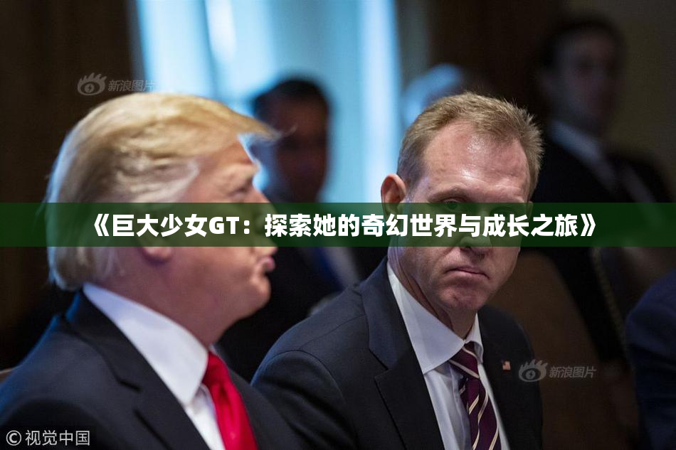 《巨大少女GT：探索她的奇幻世界与成长之旅》