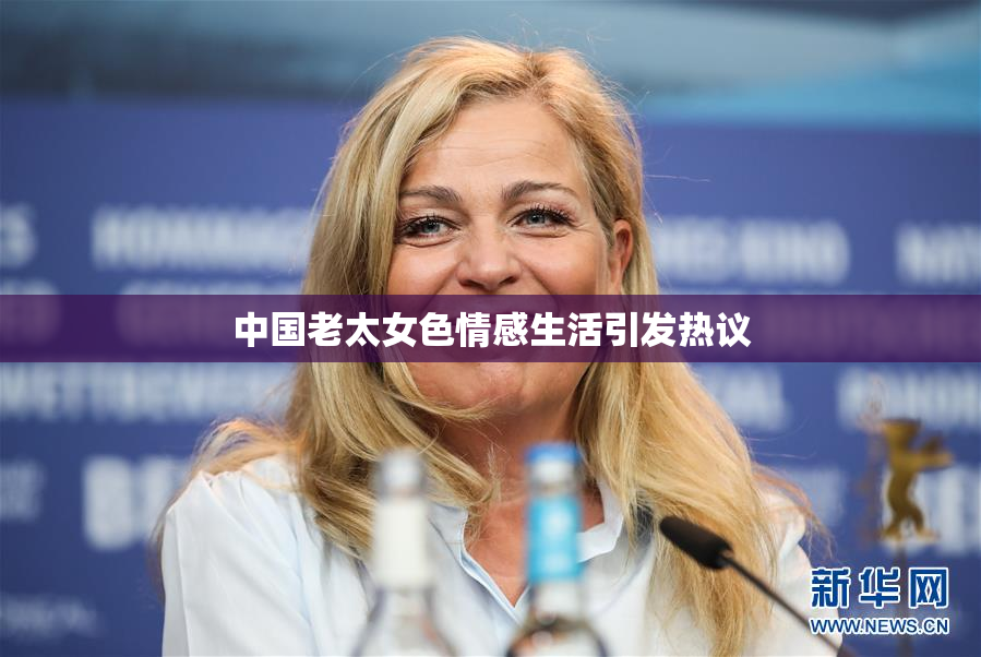 中国老太女色情感生活引发热议
