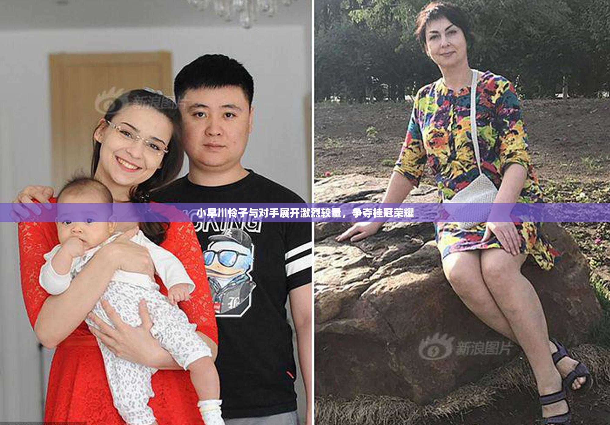 小早川怜子与对手展开激烈较量，争夺桂冠荣耀