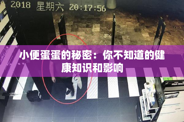 小便蛋蛋的秘密：你不知道的健康知识和影响